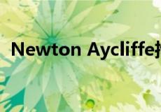 Newton Aycliffe推出新旗舰政府住房计划