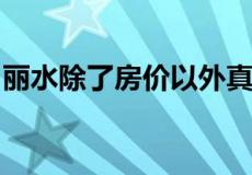 丽水除了房价以外真的是一个适合生活的城市