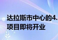 达拉斯市中心的4.5亿美元第一国民银行重做项目即将开业