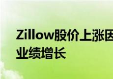 Zillow股价上涨因美国房地产市场火爆推动业绩增长