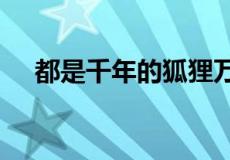 都是千年的狐狸万年的妖下一句是什么?