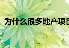 为什么很多地产项目根本不懂客户为啥投诉