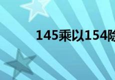 145乘以154除以d2b是什么意思