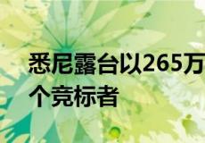 悉尼露台以265万澳元售出 大块地吸引了多个竞标者