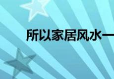 所以家居风水一定要注意就比如镜子