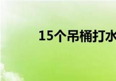 15个吊桶打水七上八下什么意思