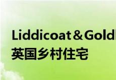 Liddicoat＆Goldhill将18世纪的谷仓改造成英国乡村住宅