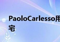 PaoloCarlesso用水泥板覆盖意大利家庭住宅