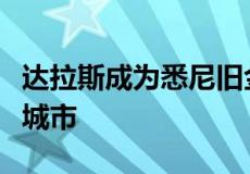 达拉斯成为悉尼旧金山和香港的商业地产投资城市