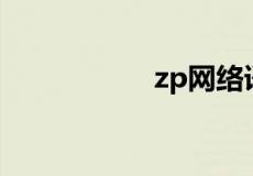 zp网络语是什么意思