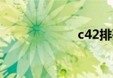 c42排列组合公式