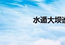 水遁大坝谁修哈什么意思