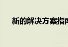 新的解决方案指南将使住宅房地产受益