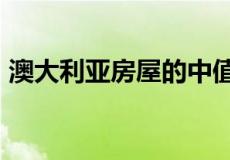 澳大利亚房屋的中值增加了约 126,700 美元