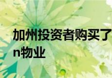 加州投资者购买了位于休斯敦西北的Exterran物业