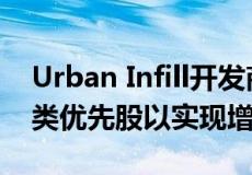 Urban Infill开发商PSW房地产发布新的A2类优先股以实现增长