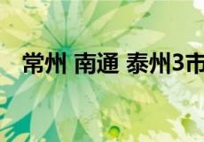 常州 南通 泰州3市的房价和生活压力对比