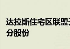 达拉斯住宅区联盟开发商在交易中持有一小部分股份