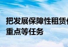 把发展保障性租赁住房作为十四五住房建设的重点等任务