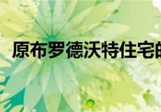 原布罗德沃特住宅的要价降低了 50 万美元