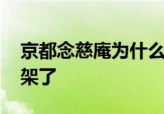 京都念慈庵为什么下架 京都念慈庵为什么下架了