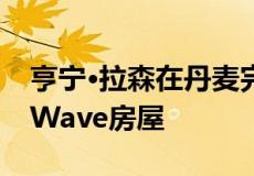 亨宁·拉森在丹麦完成了带有过山车式屋顶的Wave房屋