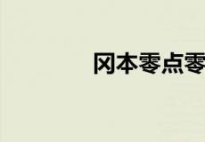 冈本零点零一是什么意思了