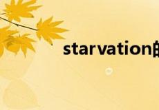 starvation的动词形式是什么