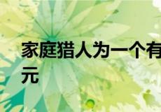 家庭猎人为一个有视野的房间多花了10万美元