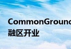 CommonGrounds Workplace在芝加哥金融区开业