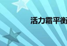 活力霜平衡霜是国家认可吗