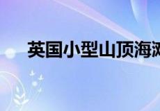 英国小型山顶海滩小屋售价53000美元