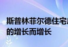 斯普林菲尔德住宅房地产市场随着新住房项目的增长而增长