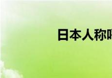 日本人称呼桑是什么意思