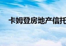 卡姆登房地产信托Fein收购了552套公寓