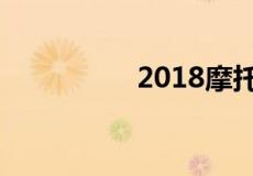 2018摩托车上高速新规