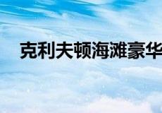 克利夫顿海滩豪华住宅用了四年时间打造