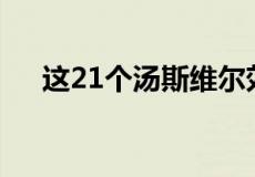 这21个汤斯维尔郊区的房地产价格上涨