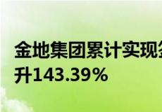 金地集团累计实现签约金额686.5亿元 同比上升143.39%