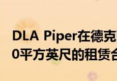 DLA Piper在德克萨斯大厦签署了一份31,000平方英尺的租赁合同