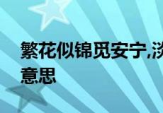 繁花似锦觅安宁,淡云流水度此生全诗是什么意思