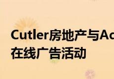 Cutler房地产与Adwerx一起构建全面的本地在线广告活动