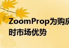 ZoomProp为购房者和房地产投资者提供即时市场优势