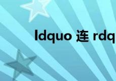 ldquo 连 rdquo 的反义词是什么