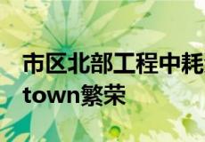 市区北部工程中耗资25亿澳元的项目基于Uptown繁荣