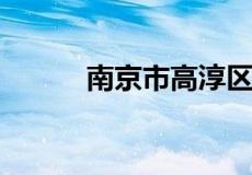 南京市高淳区哪些公交车停运了