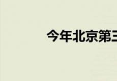 今年北京第三批集中供地收官