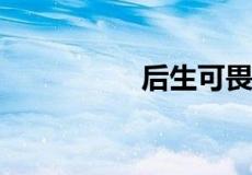 后生可畏下一句接什么