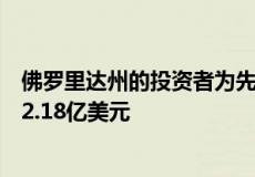 佛罗里达州的投资者为先锋自然资源公司新欧文总部支付了2.18亿美元