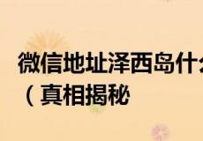 微信地址泽西岛什么梗？泽西岛在微信的暗语（真相揭秘